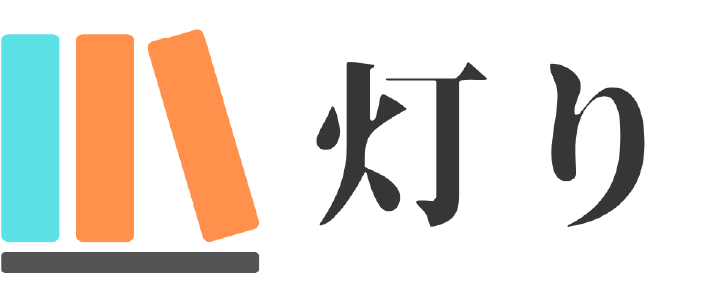 合同会社灯り